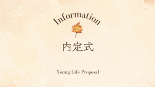 🍁　内定式　🍁